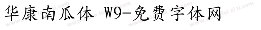 华康南瓜体 W9字体转换